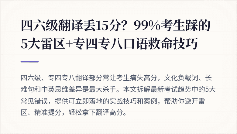 四六级翻译丢15分?99%考生踩的5大雷区+专四专八口语救命技巧