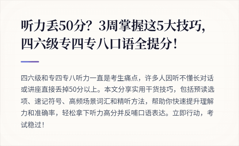 听力丢50分？3周掌握这5大技巧，四六级专四专八口语全提分！