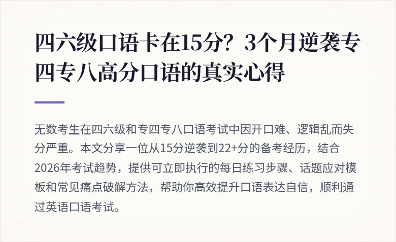 四六级口语卡在15分？3个月逆袭专四专八高分口语的真实心得
