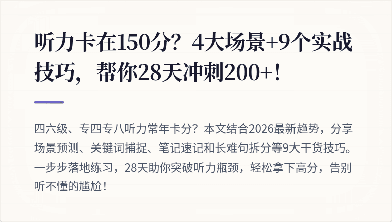 听力卡在150分？4大场景+9个实战技巧，帮你28天冲刺200+！
