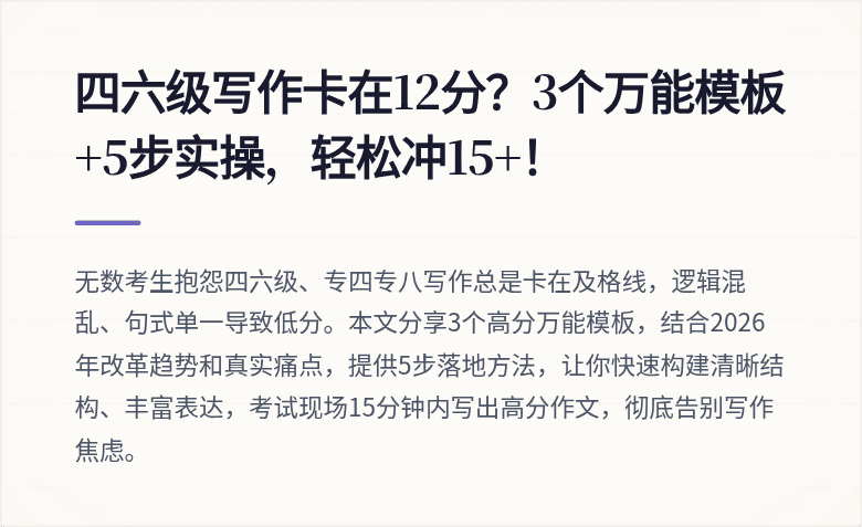 四六级写作卡在12分？3个万能模板+5步实操，轻松冲15+！