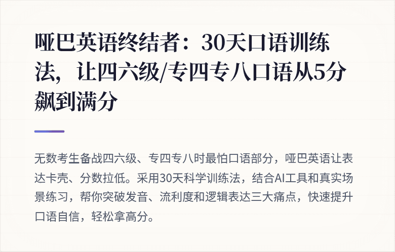 哑巴英语终结者：30天口语训练法，让四六级/专四专八口语从5分飙到满分
