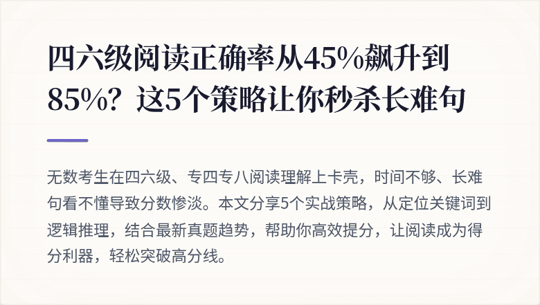 四六级阅读正确率从45%飙升到85%？这5个策略让你秒杀长难句