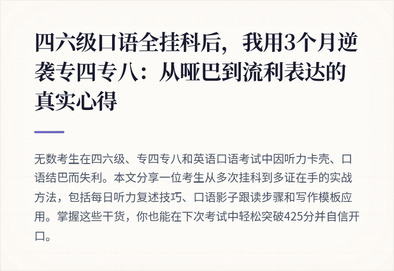 四六级口语全挂科后，我用3个月逆袭专四专八：从哑巴到流利表达的真实心得