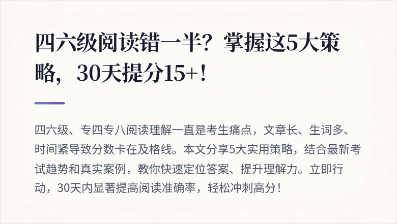 四六级阅读错一半？掌握这5大策略，30天提分15+！