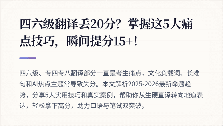 四六级翻译丢20分？掌握这5大痛点技巧，瞬间提分15+！