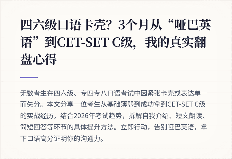 四六级口语卡壳？3个月从“哑巴英语”到CET-SET C级，我的真实翻盘心得