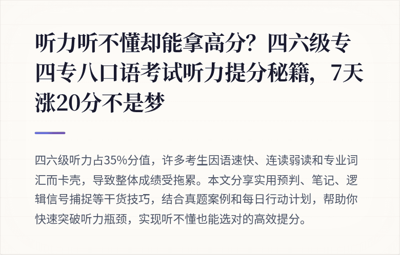 听力听不懂却能拿高分？四六级专四专八口语考试听力提分秘籍，7天涨20分不是梦