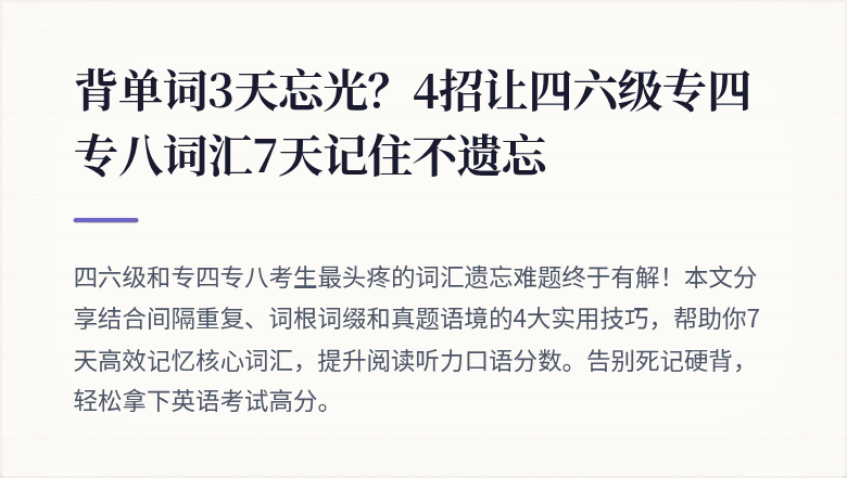 背单词3天忘光？4招让四六级专四专八词汇7天记住不遗忘