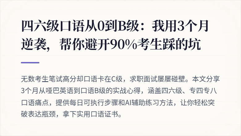 四六级口语从0到B级:我用3个月逆袭,帮你避开90%考生踩的坑