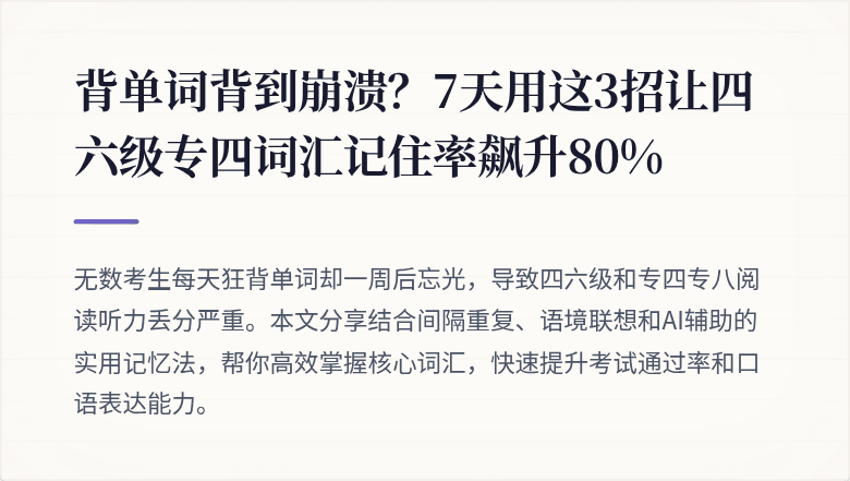 背单词背到崩溃？7天用这3招让四六级专四词汇记住率飙升80%