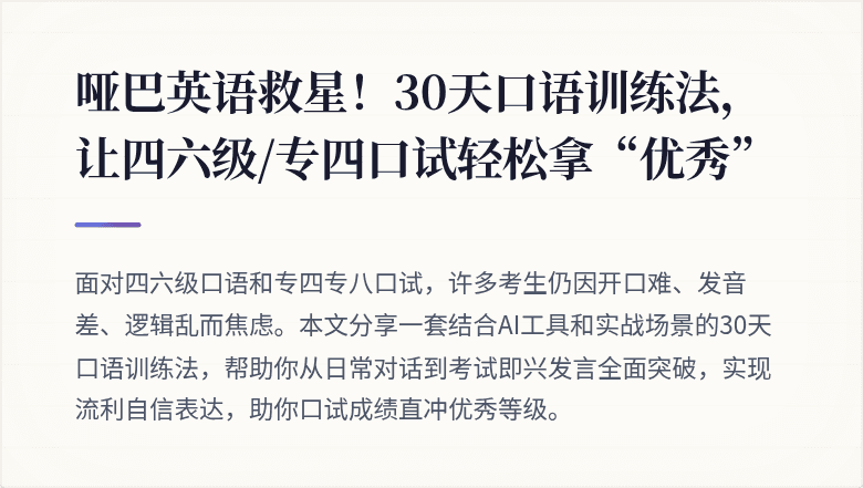 哑巴英语救星！30天口语训练法，让四六级/专四口试轻松拿“优秀”