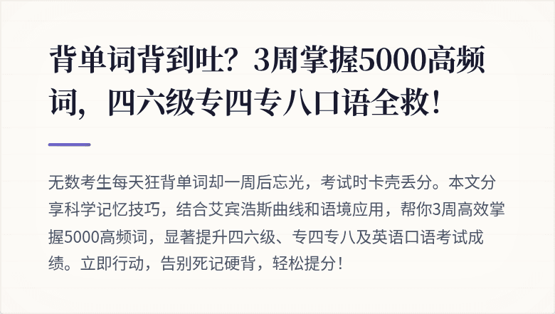 背单词背到吐？3周掌握5000高频词，四六级专四专八口语全救！