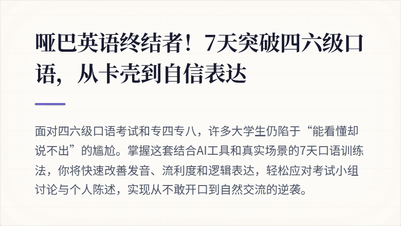 哑巴英语终结者！7天突破四六级口语，从卡壳到自信表达