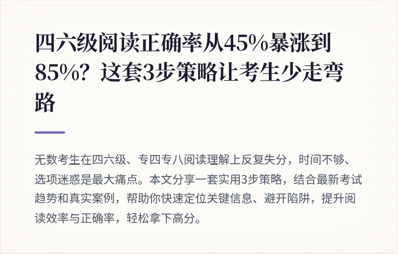 四六级阅读正确率从45%暴涨到85%？这套3步策略让考生少走弯路