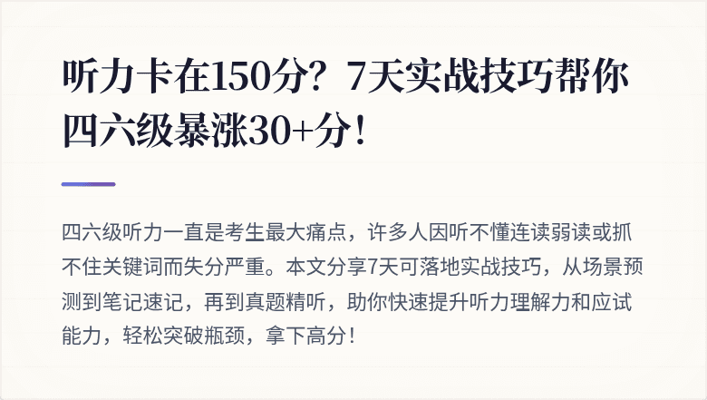 听力卡在150分?7天实战技巧帮你四六级暴涨30+分!