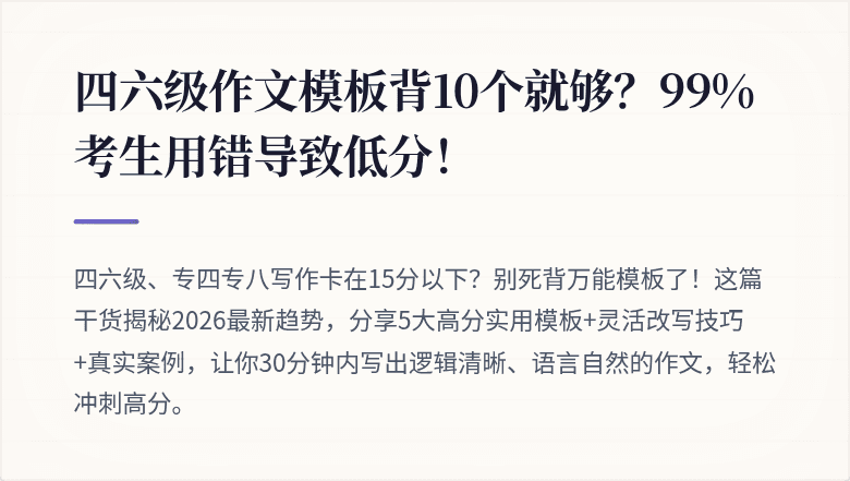 四六级作文模板背10个就够？99%考生用错导致低分！