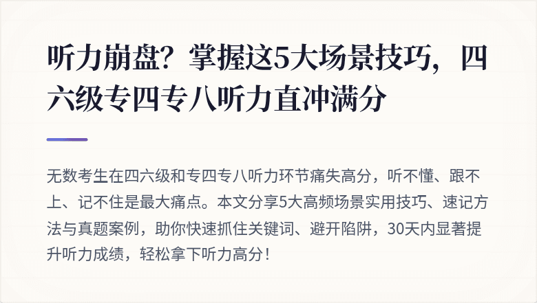 听力崩盘？掌握这5大场景技巧，四六级专四专八听力直冲满分