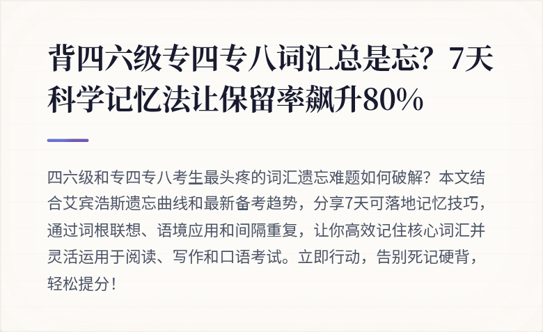 背四六级专四专八词汇总是忘？7天科学记忆法让保留率飙升80%
