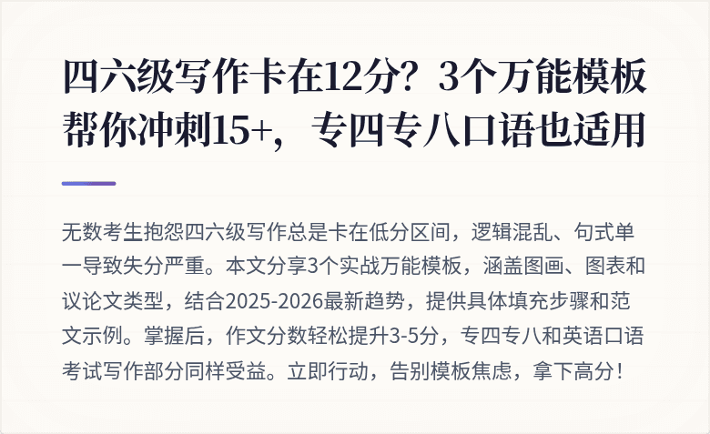 四六级写作卡在12分?3个万能模板帮你冲刺15+,专四专八口语也适用