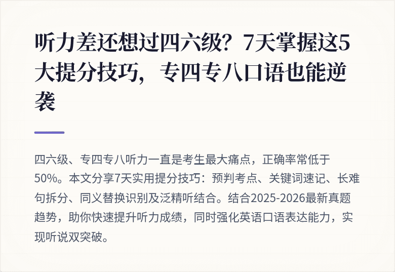 听力差还想过四六级？7天掌握这5大提分技巧，专四专八口语也能逆袭