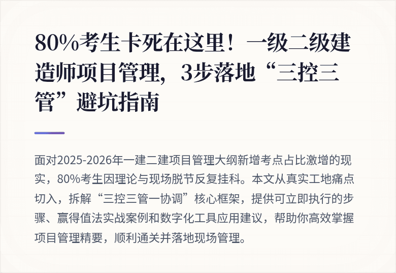 80%考生卡死在这里！一级二级建造师项目管理，3步落地“三控三管”避坑指南