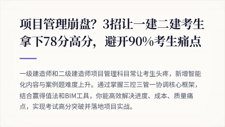 项目管理崩盘？3招让一建二建考生拿下78分高分，避开90%考生痛点