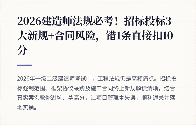 2026建造师法规必考！招标投标3大新规+合同风险，错1条直接扣10分