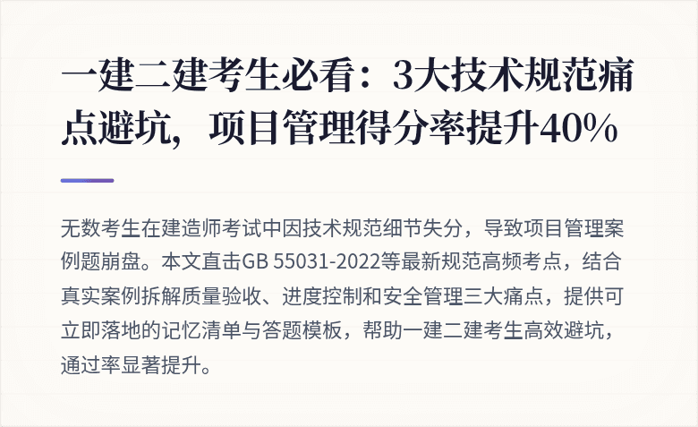 一建二建考生必看：3大技术规范痛点避坑，项目管理得分率提升40%