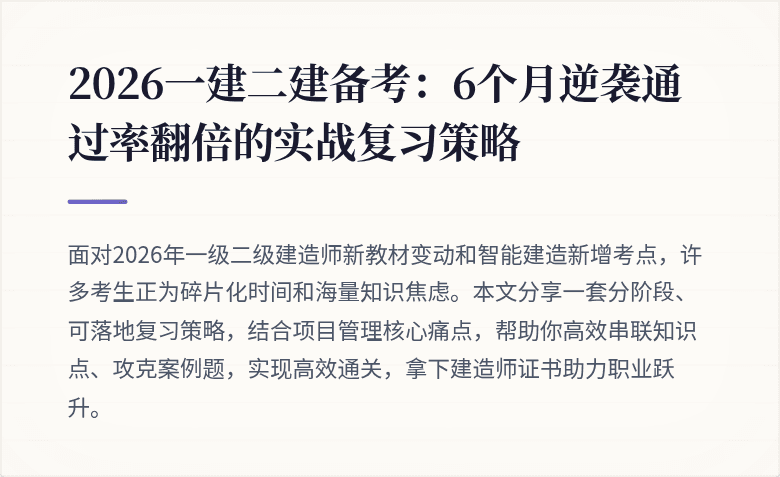 2026一建二建备考:6个月逆袭通过率翻倍的实战复习策略