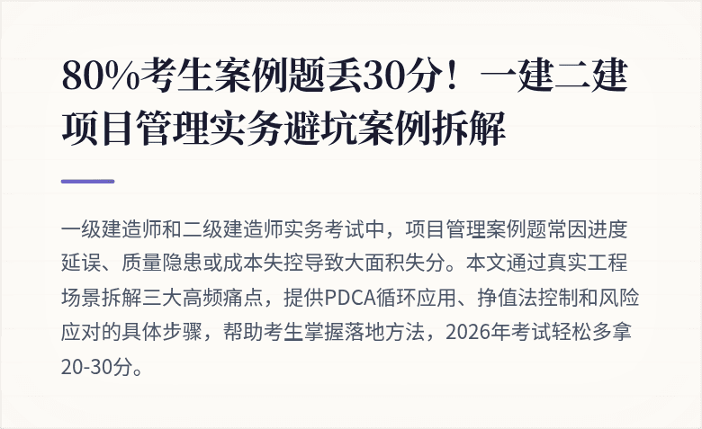 80%考生案例题丢30分!一建二建项目管理实务避坑案例拆解