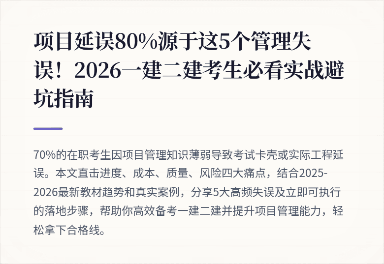 项目延误80%源于这5个管理失误!2026一建二建考生必看实战避坑指南