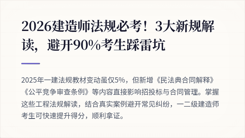 2026建造师法规必考!3大新规解读,避开90%考生踩雷坑