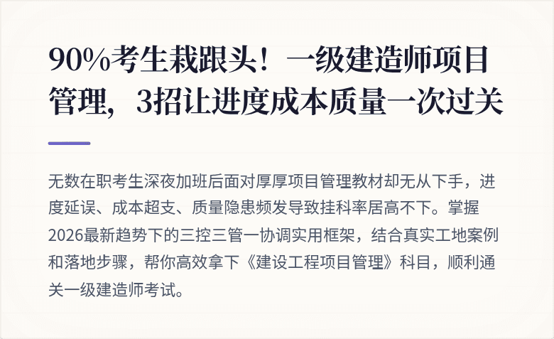 90%考生栽跟头！一级建造师项目管理，3招让进度成本质量一次过关