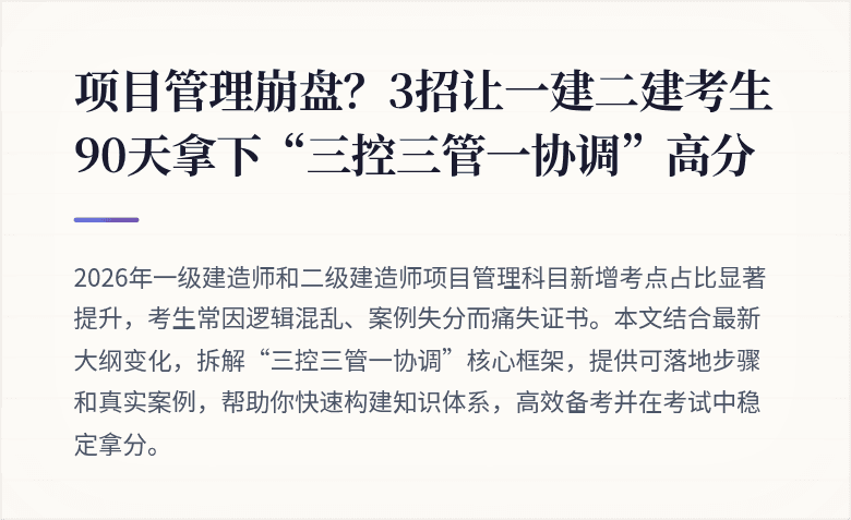项目管理崩盘？3招让一建二建考生90天拿下“三控三管一协调”高分