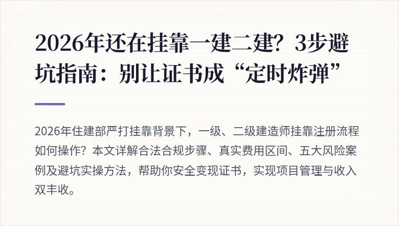 2026年还在挂靠一建二建？3步避坑指南：别让证书成“定时炸弹”