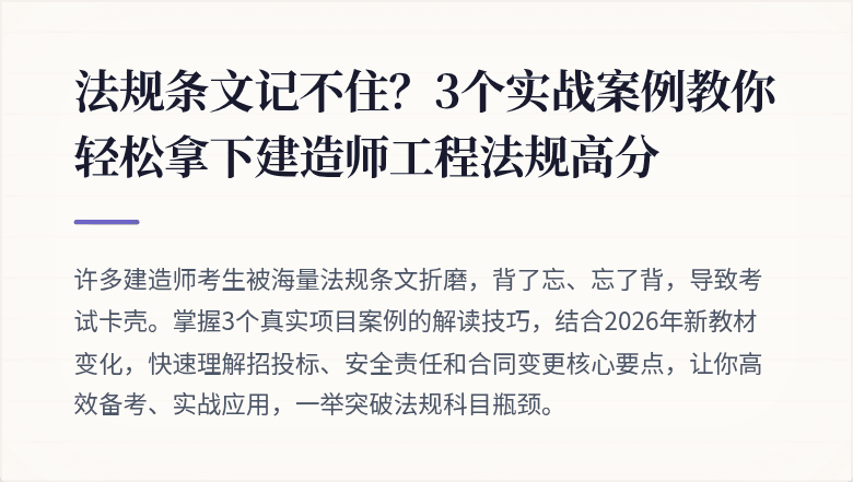 法规条文记不住？3个实战案例教你轻松拿下建造师工程法规高分