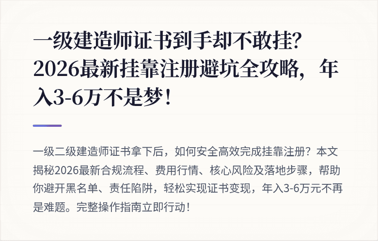 一级建造师证书到手却不敢挂？2026最新挂靠注册避坑全攻略，年入3-6万不是梦！