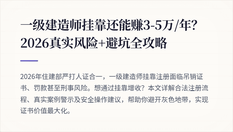 一级建造师挂靠还能赚3-5万/年？2026真实风险+避坑全攻略