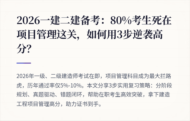 2026一建二建备考:80%考生死在项目管理这关,如何用3步逆袭高分?