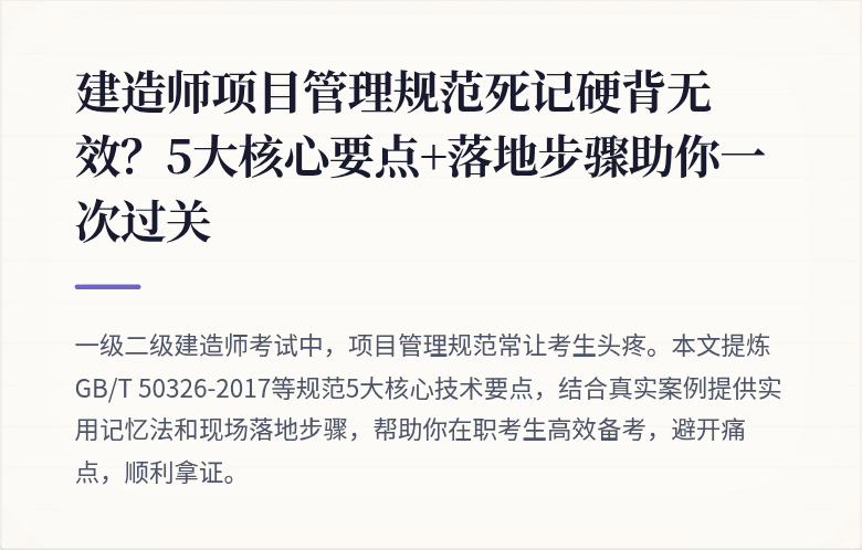 建造师项目管理规范死记硬背无效?5大核心要点+落地步骤助你一次过关