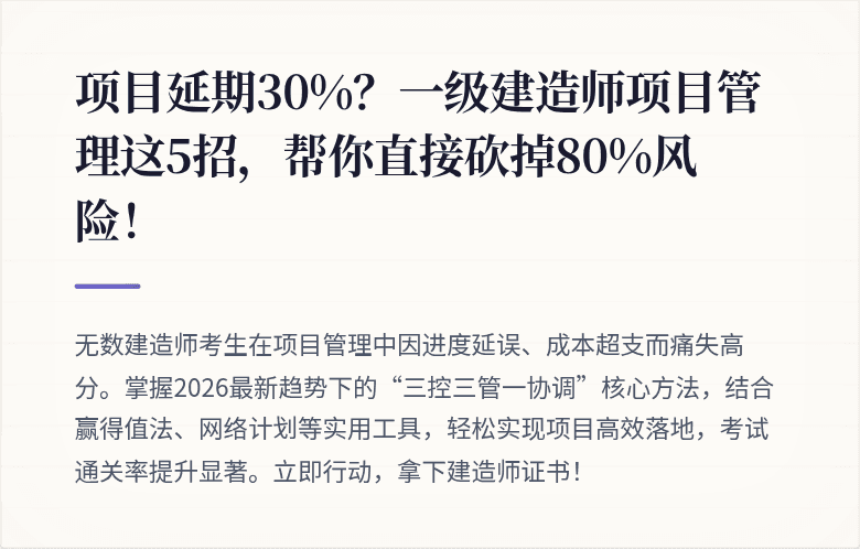 项目延期30%?一级建造师项目管理这5招,帮你直接砍掉80%风险!