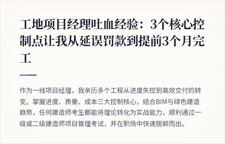 工地项目经理吐血经验:3个核心控制点让我从延误罚款到提前3个月完工