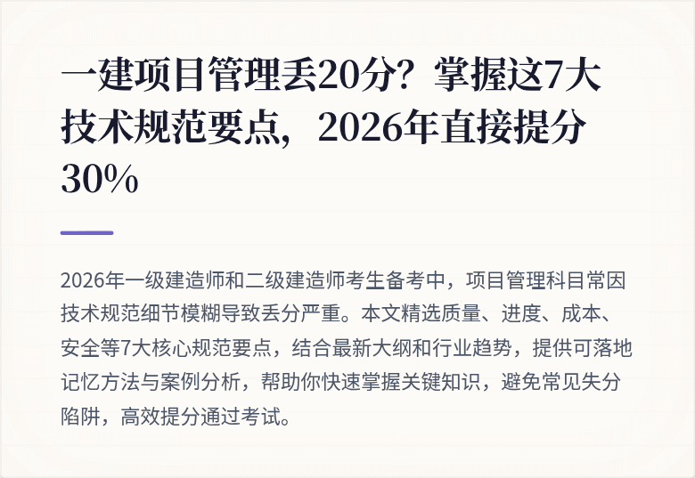 一建项目管理丢20分?掌握这7大技术规范要点,2026年直接提分30%