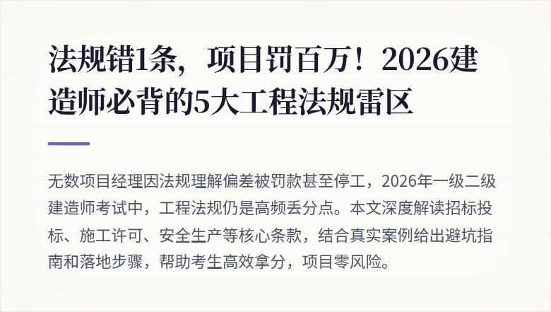 法规错1条,项目罚百万!2026建造师必背的5大工程法规雷区