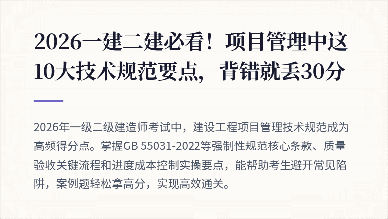 2026一建二建必看!项目管理中这10大技术规范要点,背错就丢30分