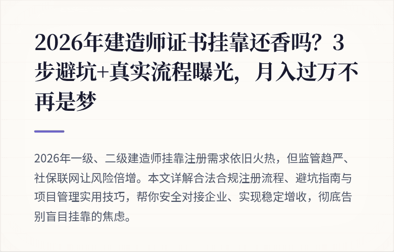 2026年建造师证书挂靠还香吗？3步避坑+真实流程曝光，月入过万不再是梦