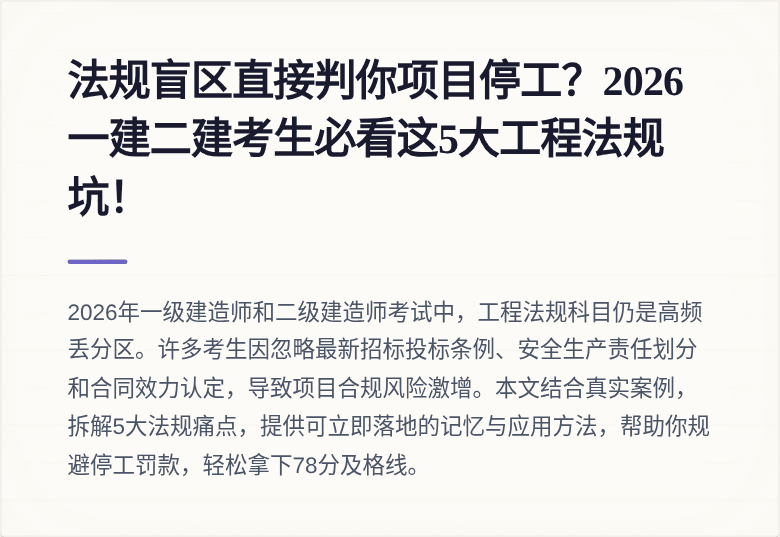 法规盲区直接判你项目停工？2026一建二建考生必看这5大工程法规坑！