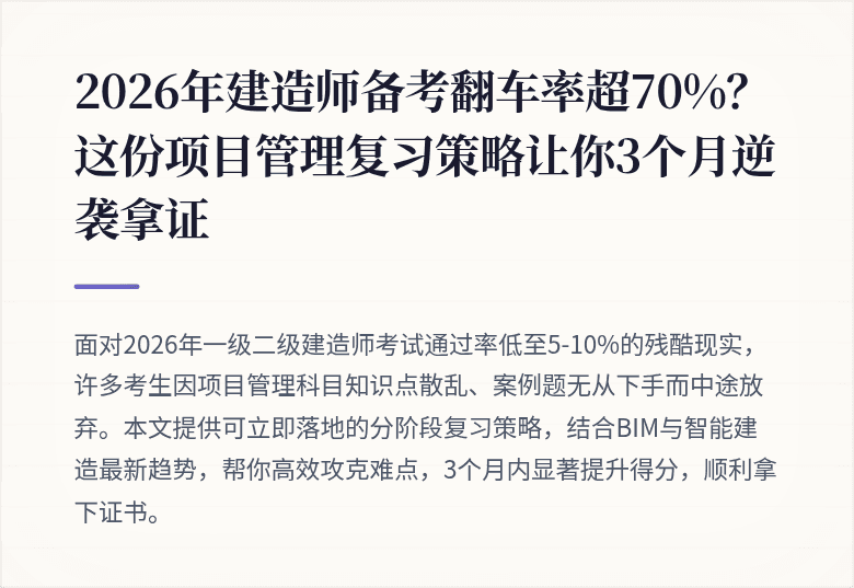 2026年建造师备考翻车率超70%？这份项目管理复习策略让你3个月逆袭拿证