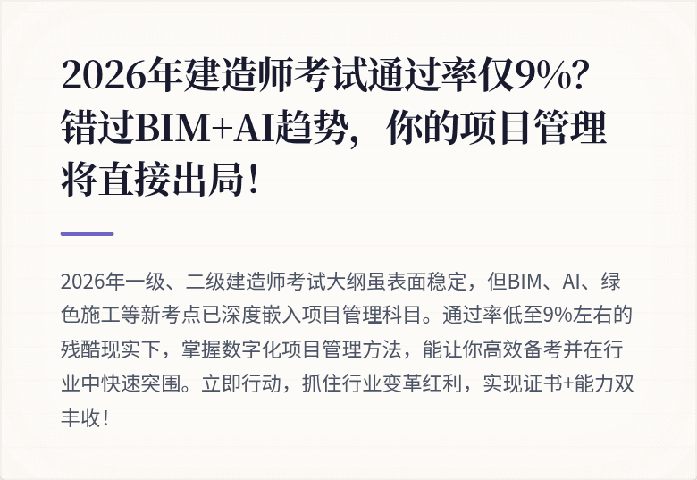 2026年建造师考试通过率仅9%？错过BIM+AI趋势，你的项目管理将直接出局！